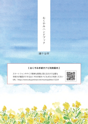 鎌ケ谷市おくやみハンドブックの画像